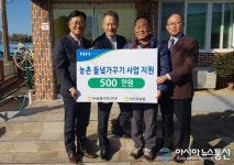농협사천시지부-삼천포농협, 중향마을 농촌들녘가꾸기 사업 지원