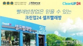 크린업24 셀프빨래방, 초보자도 안심하고 창업할 수 있는 솔루션으로 만족도 높아