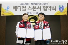 충남 천안시축구단-새로나병원, 메디컬스폰서 협약 체결