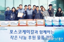 세종시 전의면 포스코케미칼, 이웃사랑 온정의 손길