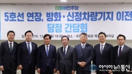 서울5호선 연장, 방화·신정차량기지 이전 당정 간담회 개최