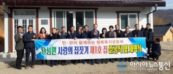산청군 단성 지역민 합심...‘제1호 사랑의 집’ 건축