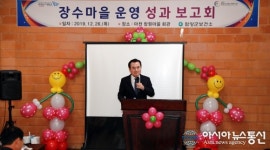 함양군, 제1호 장수마을 운영 성과보고회