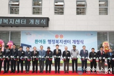 포항시 환여동행정복지센터, 신청사 이전 개청식 개최