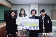 고성고등학교 1-3반, 금목서축제 수익금 기부
