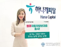하나캐피탈, 원큐 자동차 담보 대출 상품 출시
