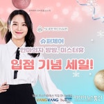 안마의자 브랜드샵 방방 & 미스터휴 안마기, 송소희 모델 슈퍼체어 안마의자 입점기념 세일