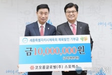 코오롱글로벌 스포렉스, 세종시 체육발전 기금 전달