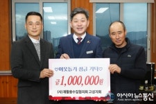 한국자원재활용협회 고성지회, ㈜경남철재, 한국자원철재 이웃돕기 성금 기탁