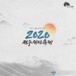‘2020전주제야축제’, 한 해 마무리와 새해맞이 동시에