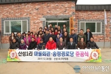 보은군, 보은읍 산성1리 송정마을 마을회관 준공식
