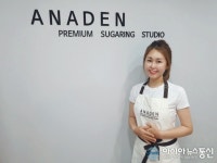 프리미엄 슈가링왁싱 아나덴(ANADEN) 건대역점 전화정 원장 아이템 경쟁력, 가맹본부와의 소통에 창업 선택