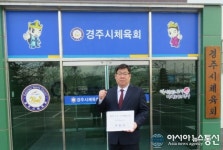 여준기 전 경주시태권도협회장, 경주시체육회장 후보 등록
