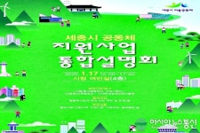 세종시 올해 공동체 지원사업 통합설명회 개최 예정