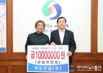 충주 미도건설(주), 이웃돕기 성금 1000만원 기탁