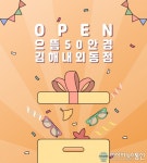 김해 두 번째 으뜸50안경 김해내외동점 입점