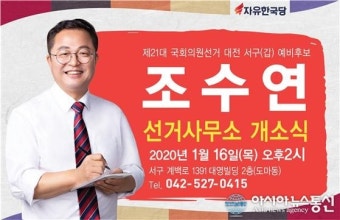 [단신]조수연 예비후보, 선거사무소 개소식 열어