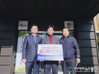 합천 한농연농자재할인마트 이웃돕기 성금 2백만원 기탁