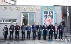 통영 무전동 미나리경로당 준공식 개최
