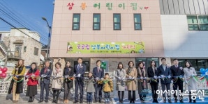 진주시, 국공립 상봉어린이집 개원식