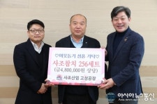사조산업 고성공장, 사조참치세트 기탁