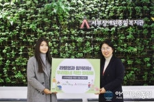 라벨영-서부장애인종합복지관, 후원 물품 전달식 가져