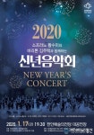천안예술의전당이 선사하는 ‘2020 신년음악회’