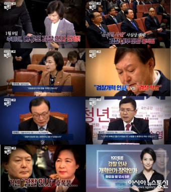 100분토론, 검찰 인사, 개혁인가 장악인가