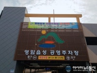 영암군, 설 연휴 영암읍성 공영주차타워 임시 개방