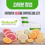 음식물처리기 ‘싱크케어’ 남자, 여자 1인 소자본 창업 아이템!