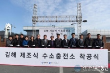 김해시-한국가스공사, 수소충전소 착공