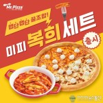 미스터피자, 피자+떡볶이 꿀조합된 신제품 미피복희세트 출시