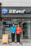 세탁업의 게임체인져, 프로세탁러  무제한 세탁