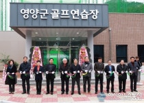 영양군, 골프연습장 준공식 개최