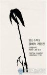 전통문화재단평생교육원 수묵드로잉작가과정졸업전시 탕진수묵3전
