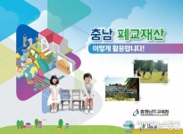 충남교육청, 폐교재산을 지역 재생 원동력으로