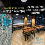 스터디카페 프랜차이즈 브랜드 리게인스터디카페, 사업설명회 개최
