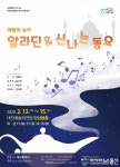 대전시립합창단 어린이 음악회, ‘얘들아 놀자 - 알라딘 & 신나는 동요’