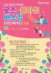 곡성군 ‘섬진강기차마을’ 로즈 블라썸 버스커 모집
