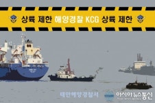 태안해경, 중국 기항 선박 국내 상륙허가 제한 위반단속 강화