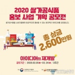 한국쌀가공식품협회, 농림축산식품부와 함께 2020 쌀가공식품 홍보 사업 기획 공모전 아이디어 모집