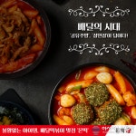 배달떡볶이 창업 몬떡의 성공 포인트는? ‘공유주방’ · ‘샵인샵’으로 돌파구 모색
