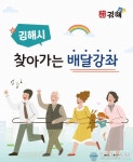 김해시, 이제 평생교육강좌도 배달합니다