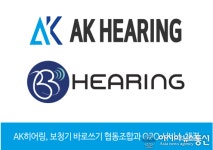 AK히어링, 보청기 바로쓰기 협동조합과 O2O 서비스 체결