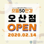 오산시 착한 안경점 으뜸50안경, 오산점 Grand Open