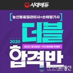 시대에듀, 손해평가사X농산물품질관리사 자격증 동시 취득반 오픈