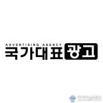 종합광고대행사, 해외 광고시장 진출에 성공적 포문을 연 ‘국가대표광고’