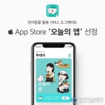 1,000만 반려인의 펫시터 앱 도그메이트, 애플 앱스토어 ‘오늘의 앱’ 선정