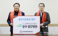 상주상무-상주성모병원, 공식지정병원 협약 체결