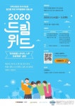 한국타이어나눔재단, ‘2020 드림위드’ 프로젝트 공모